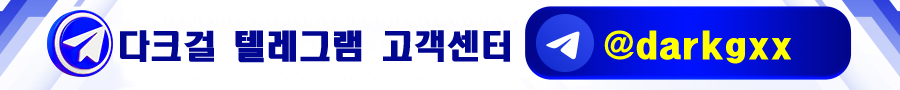 다크걸 고객센터