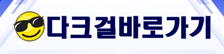 다크걸 바로가기 버튼